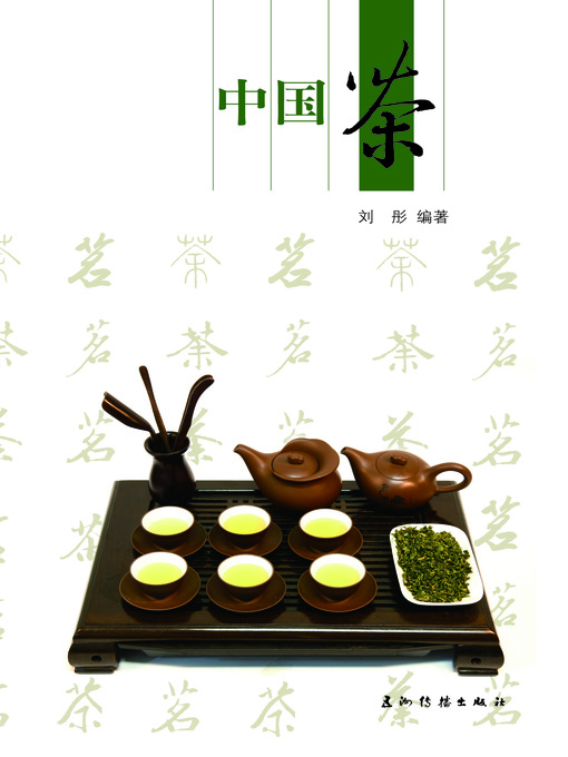 Title details for 中国茶 (Chinese Tea ) by Liu Tong - Available